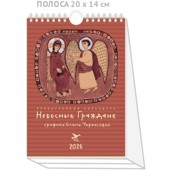Православный календарь "Небесные Граждане". Живопись, 2026. 14х25 см.