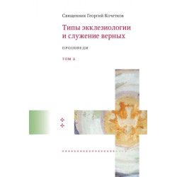 Георгий Кочетков, свящ. Типы экклезиологии и служение верных : Проповеди. Т2