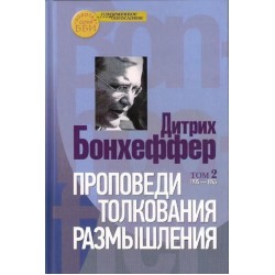 Бонхоффер Дитрих. Проповеди. Т. 2.