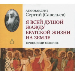 MP3. Сергий (Савельев), архим. Я всей душой жажду братской жизни на земле. MP3. Сергий (Савельев), архим. Я всей душой жажду братской жизни на земле.