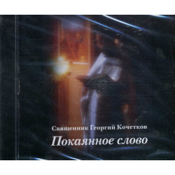 CD. Георгий Кочетков, свящ. Покаянное слово. CD. Георгий Кочетков, свящ. Покаянное слово.