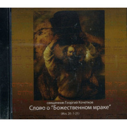 CD. Георгий Кочетков, свящ. Слово о "Божественном мраке". CD. Георгий Кочетков, свящ. Слово о "Божественном мраке".