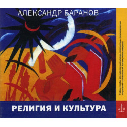 MP3. Александр Баранов. Религия и культура.  MP3. Александр Баранов. Религия и культура.