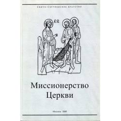 Миссионерство церкви.