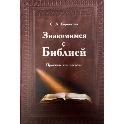 Корчикова С.Л. Знакомимся с Библией.