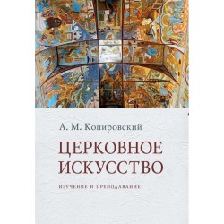 Копировский А. М. Церковное искусство : Изучение и преподавание.