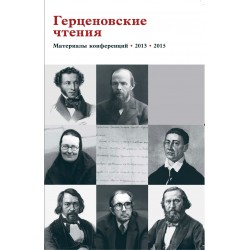 Герценовские чтения : Религиозно-философская мысль России и русская литература