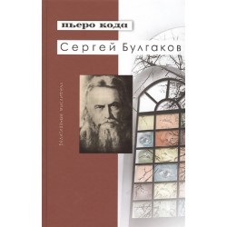Кода П. Сергей Булгаков. 