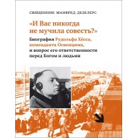 Дезелерс Манфред, свящ. «И Вас никогда не мучила совесть?..»