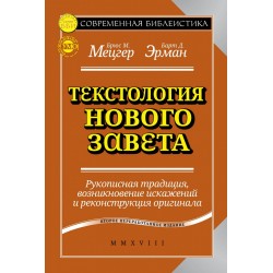 Мецгер Б. Текстология Нового Завета. Рукописная традиция, возникновение искажений и реконструкция оригинала