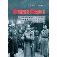 Александров К.М. Накануне февраля: Русская Императорская армия и Верховное командование зимой 1917 года