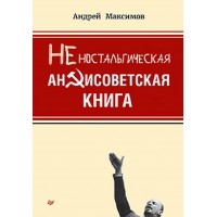 Максимов А.М. Неностальгическая антисоветская книга