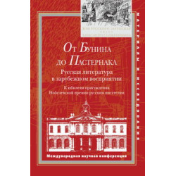 От Бунина до Пастернака