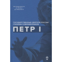 Петр I. Государственные деятели России глазами современников. Яков Гордин