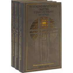 Религиозно-философское общество в Санкт-Петербурге