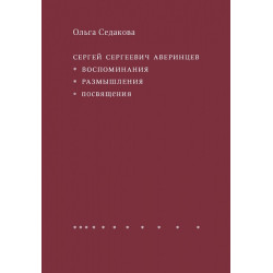 Ольга Седакова. Сергей Сергеевич Аверинцев : Воспоминания. Размышления. Посвящения.