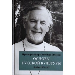 Протопр. Александр Шмеман. Основы русской культуры.
