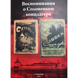 Воспоминания о Соловецком концлагере.