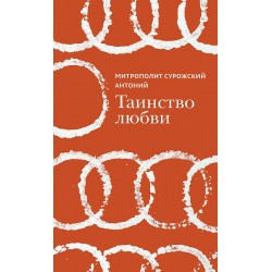 Митр. Антоний Сурожский. Таинство любви.