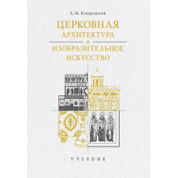 Копировский А. М. Церковная архитектура и изобразительное искусство : учебник