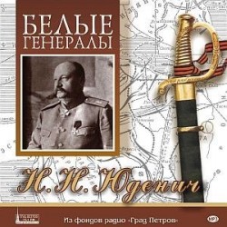 MP3. Белые генералы. Н.Н. Юденич (аудиокнига).