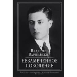 Владимир Варшавский. Незамеченное поколение Владимир Варшавский. Незамеченное поколение
