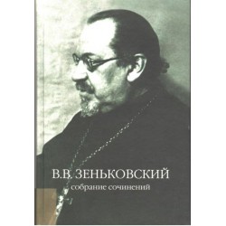 Зеньковский В.В.  Собрание сочинений в 4-х томах: т. 2