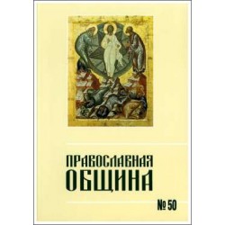 Православная община № 50