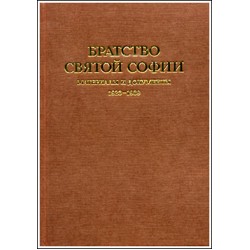 Братство Святой Софии: Материалы и документы. 1923-1939.