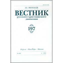 Вестник русского христианского движения: Журнал: №197