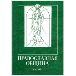 Православная община № 16-18