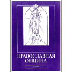 Православная община № 20