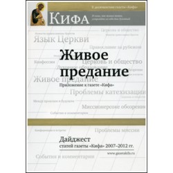 Живое предание. Дайджест статей газеты «Кифа» 2007-2012 гг.