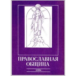 Православная община № 21