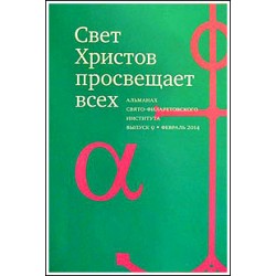 Альманах СФИ «Свет Христов просвещает всех». Выпуск 9.