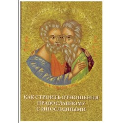 Как строить отношения православному с инославными