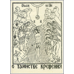 О таинстве крещения (Свящ. Александр Шмеман, С. И. Фудель, Свящ. Георгий Кочетков).(БУКИНИСТ) О таинстве крещения (Свящ. Александр Шмеман, С. И. Фудель, Свящ. Георгий Кочетков).(БУКИНИСТ)