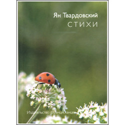Ян Твардовский. Стихи.