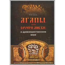 Соколов П. Н. Агапы, или вечери любви, в древнехристианском мире.