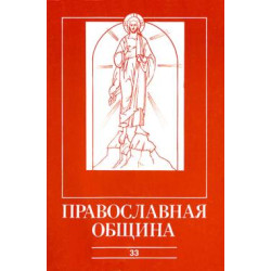 Православная община № 33