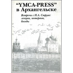 «YMKA-PRESS» в Архангельске. Встречи с Н.А. Струве...