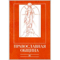 Православная община № 32
