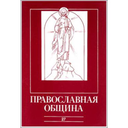 Православная община № 27