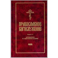 Православное богослужение. Книга 4. Крещение и миропомазание.