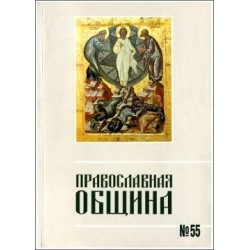 Православная община № 55