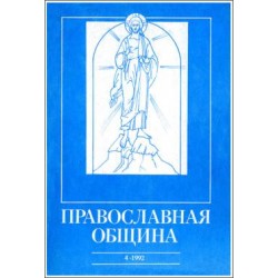 Православная община № 10