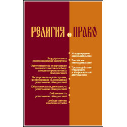 Религия и право. Российское и международное законодательство о свободе и о религ. объединениях. Религия и право. Российское и международное законодательство о свободе и о религ. объединениях.