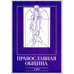 Православная община № 19