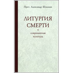 Александр Шмеман, протопр. Литургия смерти и современная культура