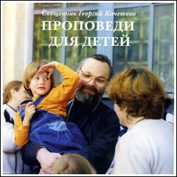 CD. Свящ. Георгий Кочетков. Проповеди для детей.